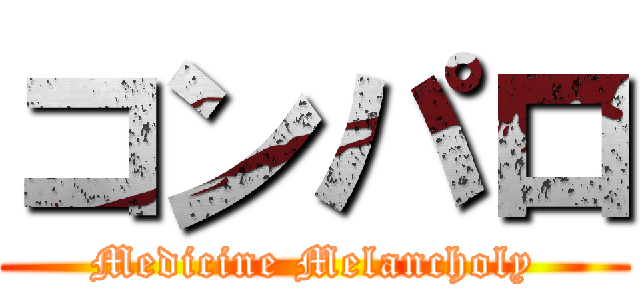 コンパロ (Medicine Melancholy)