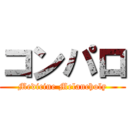 コンパロ (Medicine Melancholy)