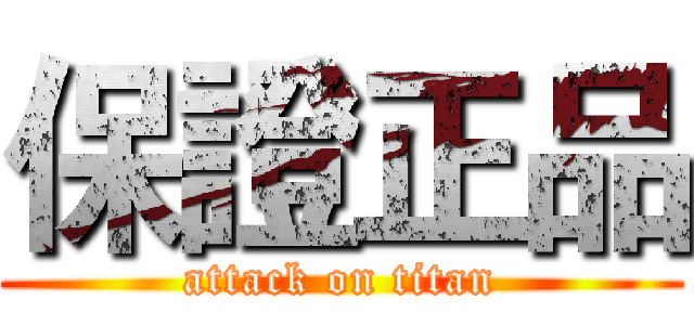 保證正品 (attack on titan)