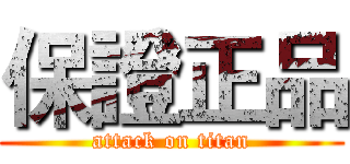 保證正品 (attack on titan)