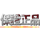 保證正品 (attack on titan)