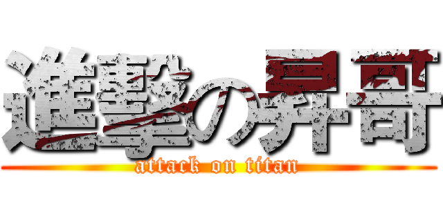 進擊の昇哥 (attack on titan)