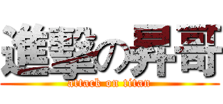 進擊の昇哥 (attack on titan)