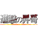 進擊の昇哥 (attack on titan)