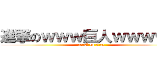 進撃のｗｗｗ巨人ｗｗｗｗｗ (attack on titan)
