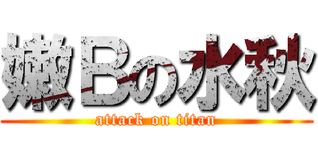 嫩Ｂの水秋 (attack on titan)