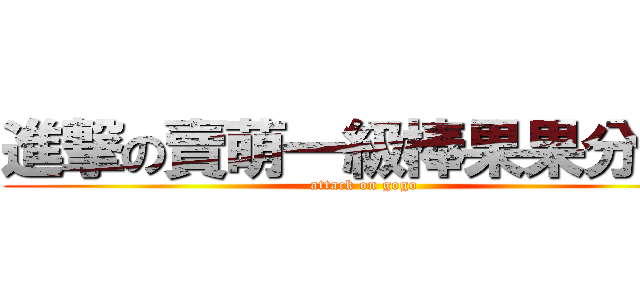 進撃の賣萌一級棒果果分身喵 (attack on gogo)