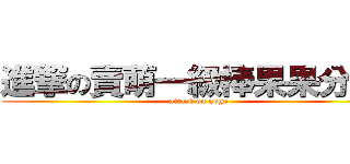 進撃の賣萌一級棒果果分身喵 (attack on gogo)