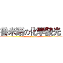 魯米諾の化學發光  (attack on luminol)