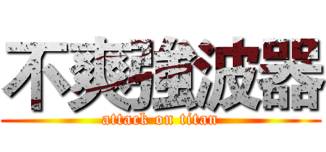 不爽強波器 (attack on titan)