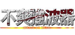 不爽強波器 (attack on titan)