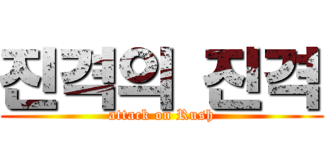 진격의 진격 (attack on Rush)