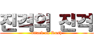 진격의 진격 (attack on Rush)