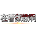 在看家教啊 (作死)