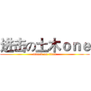 进击の土木ｏｎｅ (attack on titan)
