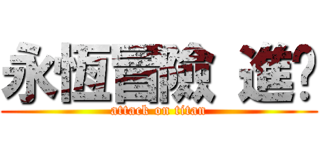 永恆冒險 進擊 (attack on titan)