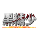 黑糖少 (attack on titan)