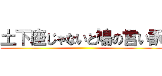 土下座じゃないと鳩の言い訳 ()