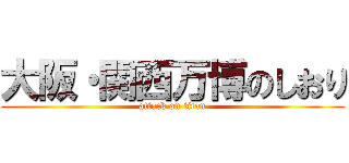 大阪・関西万博のしおり (attack on titan)