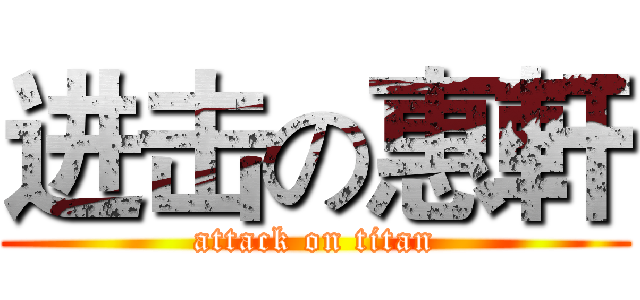 进击の惠軒 (attack on titan)