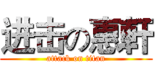进击の惠軒 (attack on titan)