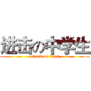 进击の中学生 (attack on titan)