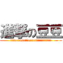 進撃の豆豆 (不愧是actusa豬屁ornot豬屁黑面拉屁不拉屎豆)