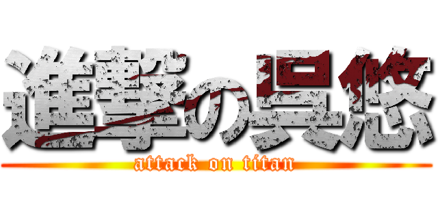 進撃の呉悠 (attack on titan)