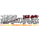 進撃の呉悠 (attack on titan)