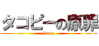 タコピーの原罪 (happy)