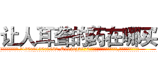 让人耳聋的药在哪买 (让人耳聋的药在哪买【电.话186x0156x9662-Q194843976林氏药业】我们做的是长期生意,靠的是老客户长期支持
参考消息网2月20日报道 韩媒称，“剩女多、离婚率高的城市，房价一定会上涨。”这是中国经济学家金岩石2016年12月参加在上海举行的房地产相关论坛时说的话。
)