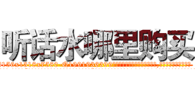 听话水哪里购买 (听话水哪里购买【电.话156x1318x7580-Q1991936399鑫宏药业】我们做的是长期生意,靠的是老客户长期支持
参考消息网2月20日报道 韩媒称，“剩女多、离婚率高的城市，房价一定会上涨。”这是中国经济学家金岩石2016年12月参加在上海举行的房地产相关论坛时说的话。
)