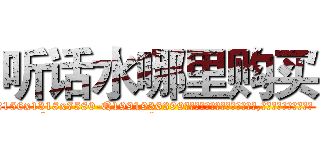 听话水哪里购买 (听话水哪里购买【电.话156x1318x7580-Q1991936399鑫宏药业】我们做的是长期生意,靠的是老客户长期支持
参考消息网2月20日报道 韩媒称，“剩女多、离婚率高的城市，房价一定会上涨。”这是中国经济学家金岩石2016年12月参加在上海举行的房地产相关论坛时说的话。
)