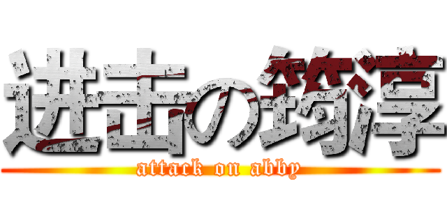 进击の筠淳 (attack on abby)