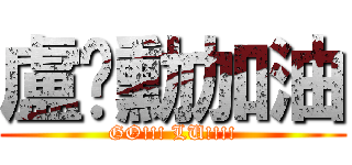盧彥勳加油 (GO!!! LU!!!!)