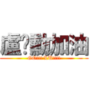 盧彥勳加油 (GO!!! LU!!!!)