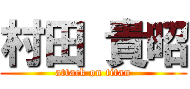 村田 貴昭 (attack on titan)