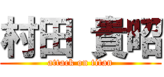 村田 貴昭 (attack on titan)