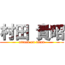 村田 貴昭 (attack on titan)