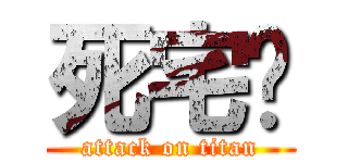 死宅们 (attack on titan)