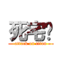 死宅们 (attack on titan)