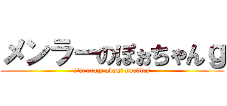メンラーのぽぉちゃんｇ (i\'m crazy about noodles)