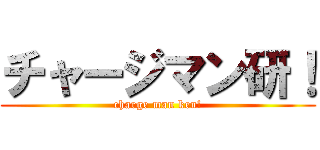 チャージマン研！ (charge man ken!)