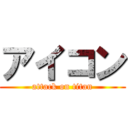 アイコン (attack on titan)