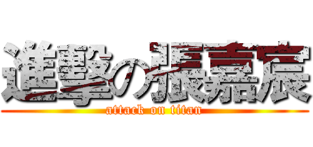 進擊の張嘉宸 (attack on titan)