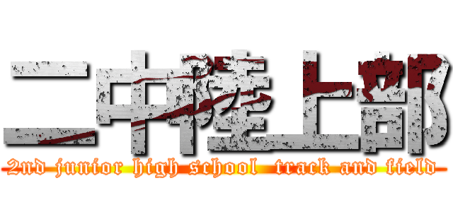 二中陸上部 (2nd junior high school  track and field)