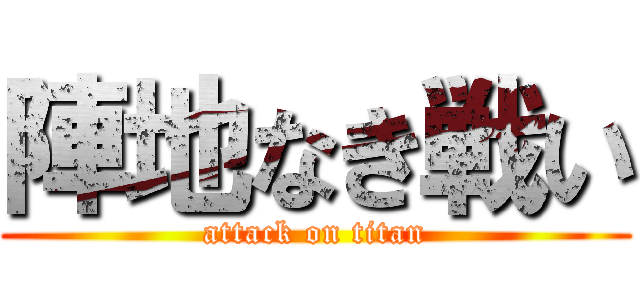 陣地なき戦い (attack on titan)