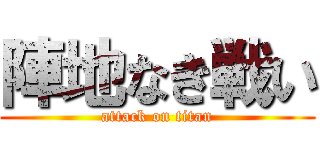 陣地なき戦い (attack on titan)