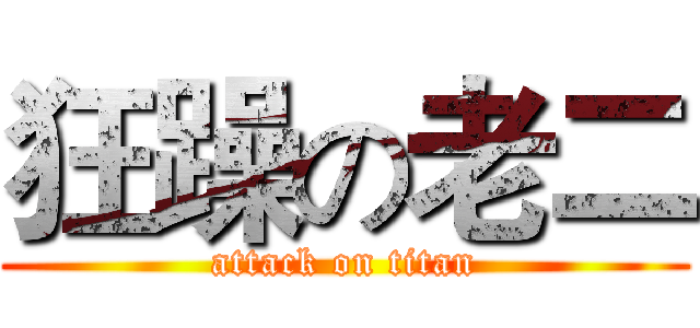 狂躁の老二 (attack on titan)