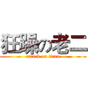 狂躁の老二 (attack on titan)